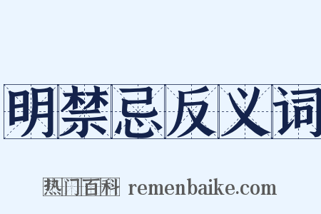 明禁忌反义词是什么意思的图片